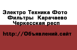 Электро-Техника Фото - Фильтры. Карачаево-Черкесская респ.